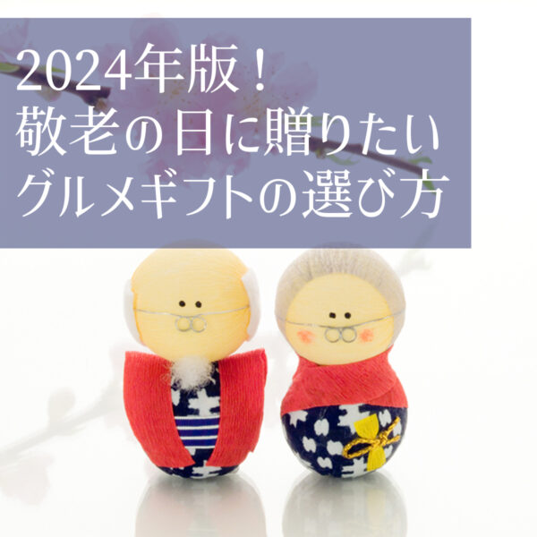 2024年版！敬老の日に贈りたいグルメギフトの選び方