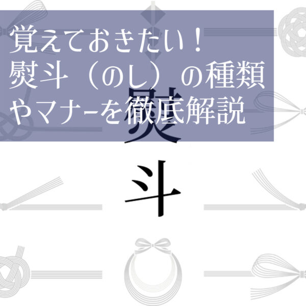覚えておきたい！熨斗（のし）の種類やマナーを徹底解説