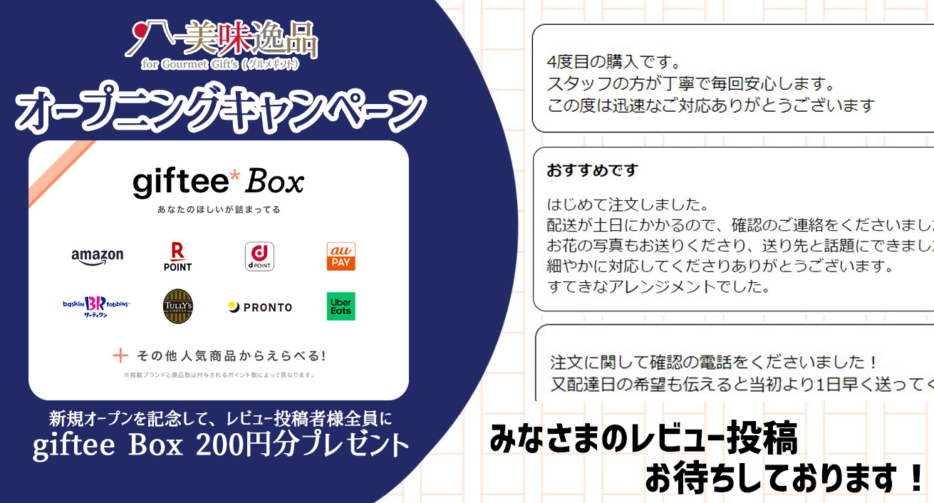 レビュー投稿でお得なクーポン（giftee Box 200円分）をゲット！ – 美味逸品【公式】 お取り寄せグルメのギフト ・贈り物・プレゼントの通販サイト