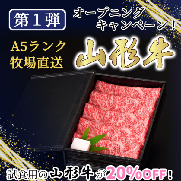 【期間終了】<s>試食用の山形牛が20%OFF！美味逸品サイトOPENキャンペーン（第1弾）</s>