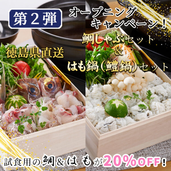 【期間終了】<s>試食用の鯛しゃぶ・鱧鍋が20%OFF！美味逸品サイトOPENキャンペーン（第2弾）</s>