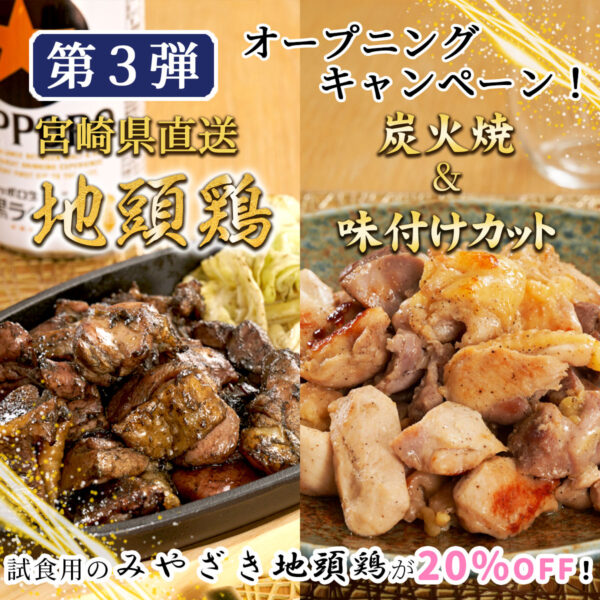 【期間終了】<s>試食用のみやざき地頭鶏が20%OFF！美味逸品サイトOPENキャンペーン（第3弾）</s>