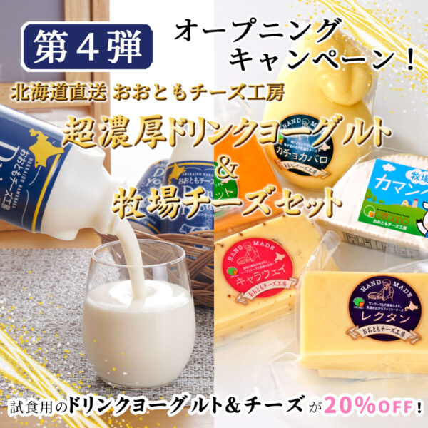 【期間終了】<s>試食用の北海道産超濃厚ドリンクヨーグルト＆牧場チーズセット（おおともチーズ工房）が20%OFF！美味逸品サイトOPENキャンペーン（第4弾）</s>