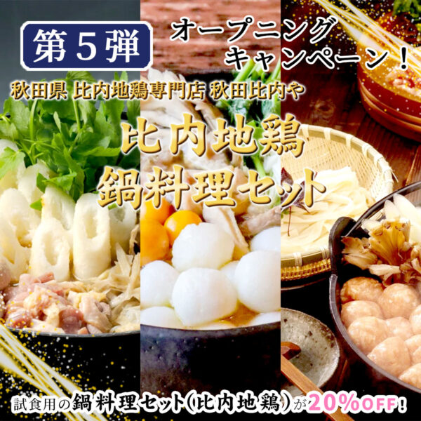 ＜期間限定＞試食用の秋田比内やの鍋料理セット（比内地鶏）が20%OFF！美味逸品サイトOPENキャンペーン（第5弾）