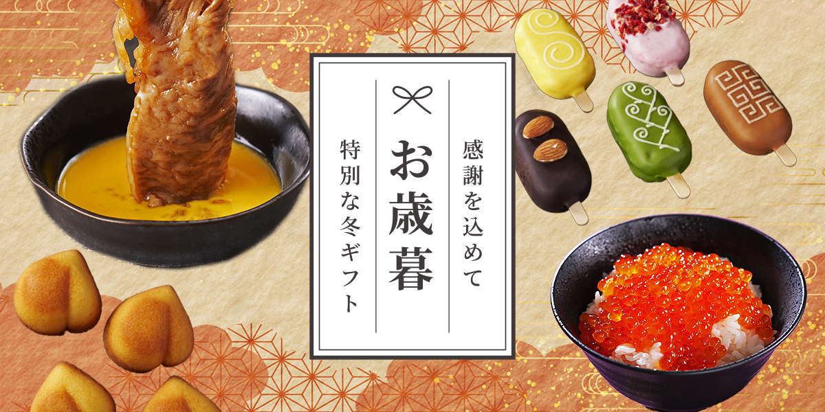 お歳暮に贈りたいグルメギフト・食べ物の贈り物の選び方"