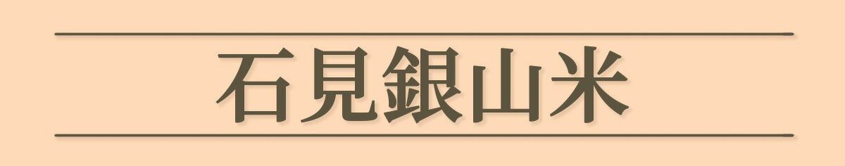島根県石見産のブランド米「石見銀山米」の令和6年産新米