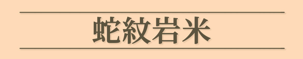 兵庫県但馬産のブランド米「蛇紋岩米」の令和6年産新米