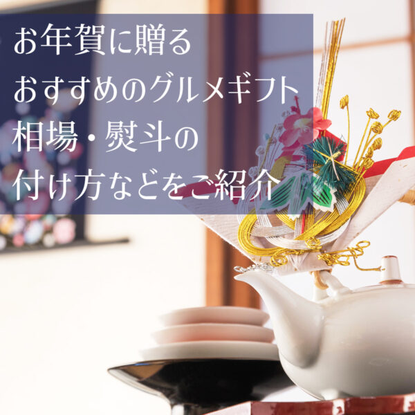 お年賀に贈るおすすめのグルメギフト・相場・熨斗の付け方などをご紹介