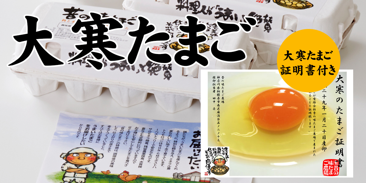 大寒卵は年に一度の縁起物！料理人を魅了するブランド卵「昔の味たまご」