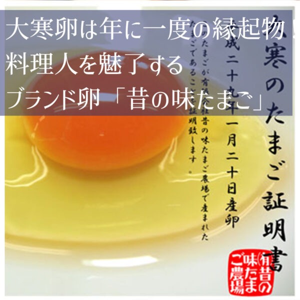 大寒卵は年に一度の縁起物！料理人を魅了するブランド卵「昔の味たまご」