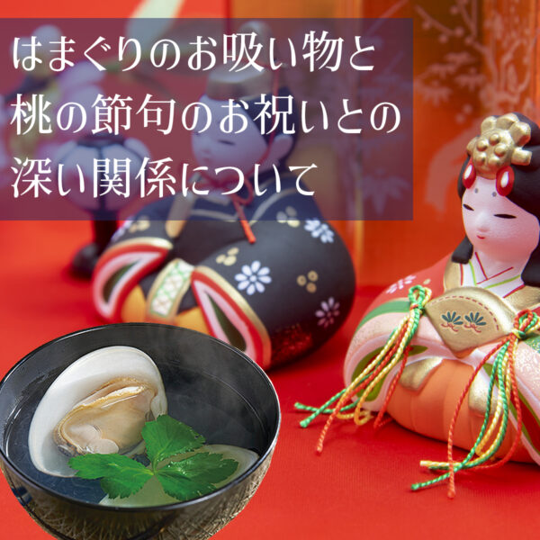 はまぐりのお吸い物と桃の節句のお祝いとの深い関係について