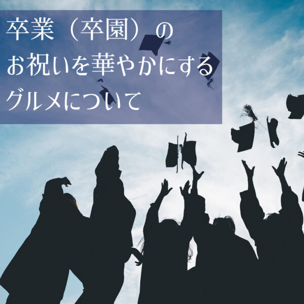 卒業（卒園）のお祝いを華やかにするグルメについて