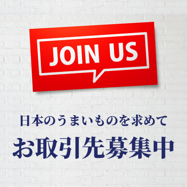 日本のうまいものを求めて、お取引先募集中！