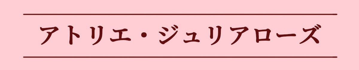 母の日にプレゼントとして贈りたいお取り寄せスイーツ　アトリエ・ジュリアローズのジャム、蜂蜜