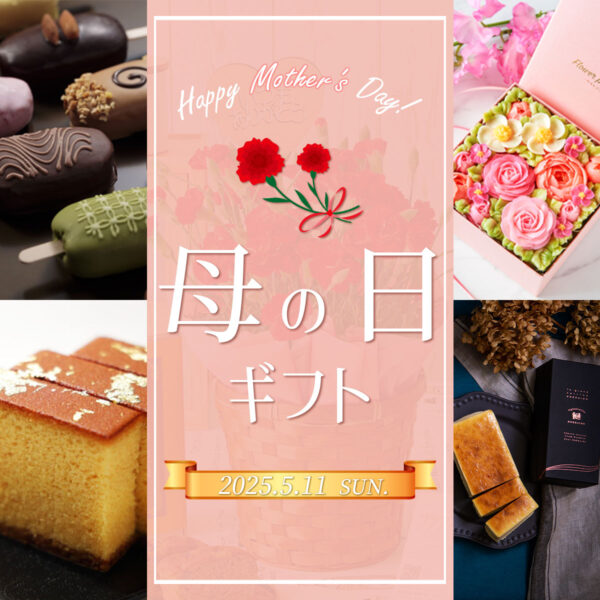 母の日にプレゼントとして贈りたいお取り寄せスイーツ特集