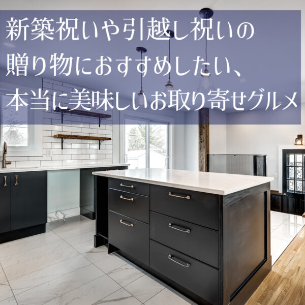 新築祝いや引越し祝いの贈り物におすすめしたい、本当に美味しいお取り寄せグルメ