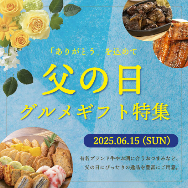 父の日にプレゼントとして贈りたいお取り寄せグルメギフト特集